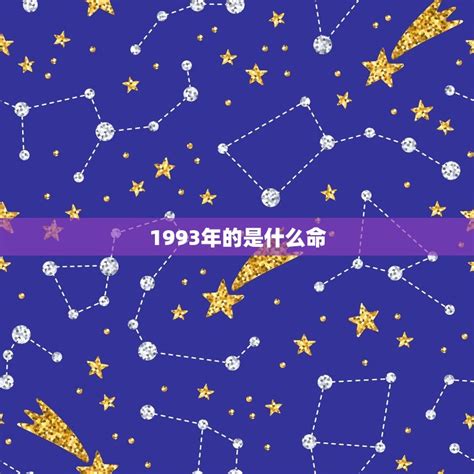 1993 属相|1993年属相是什么 1993年出生是什么命